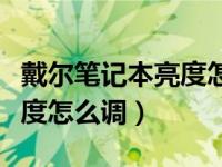 戴尔笔记本亮度怎么调快捷键（戴尔笔记本亮度怎么调）
