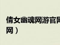 倩女幽魂网游官网首页（专业倩女幽魂sf发布网）