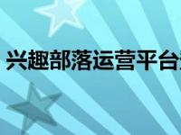 兴趣部落运营平台登陆（兴趣部落运营平台）