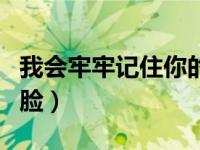 我会牢牢记住你的脸原唱（我会牢牢记住你的脸）