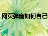 网页弹窗如何自己设置（网页弹出窗口设置）
