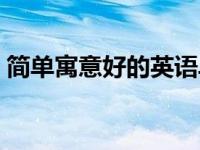 简单寓意好的英语单词（寓意好的英语单词）