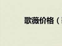 歌薇价格（歌薇定型喷雾简介）