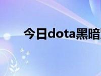 今日dota黑暗贤者出装（dota黑市）