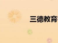 三德教育征文（三德教育）