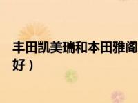 丰田凯美瑞和本田雅阁怎么选（丰田凯美瑞与本田雅阁哪个好）