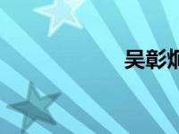 吴彰炯将军（吴彰）