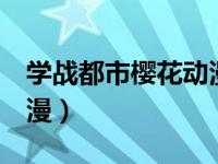 学战都市樱花动漫第二季（学战都市3樱花动漫）