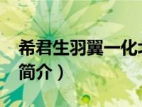 希君生羽翼一化北溟鱼全诗（羽翼-文学作品简介）