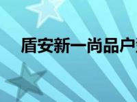 盾安新一尚品户型图（盾安新一城简介）
