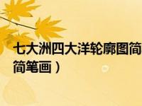 七大洲四大洋轮廓图简笔画带经纬线（七大洲四大洋轮廓图简笔画）