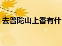 去普陀山上香有什么讲究（普陀山烧香顺序）