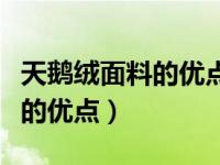 天鹅绒面料的优点和缺点是什么（天鹅绒面料的优点）