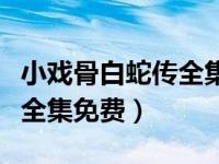 小戏骨白蛇传全集观看爱奇艺（小戏骨白蛇传全集免费）