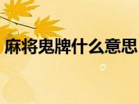 麻将鬼牌什么意思（麻将游戏里什么是鬼牌）