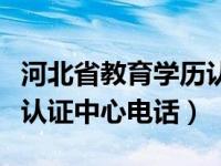 河北省教育学历认证地址（河北省教育厅学历认证中心电话）