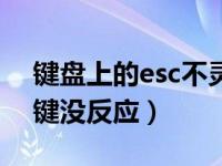 键盘上的esc不灵了按什么键代替（键盘esc键没反应）