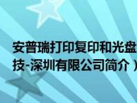 安普瑞打印复印和光盘刻录安全监控与审计系统（安瑞普科技-深圳有限公司简介）