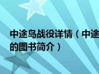 中途岛战役详情（中途岛战役-2014年石油工业出版社出版的图书简介）