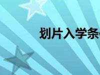 划片入学条件（划片入学简介）