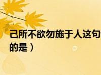 己所不欲勿施于人这句话反映的是（己所不欲勿施于人反映的是）