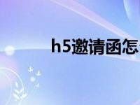 h5邀请函怎么制作（h5邀请函）