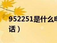 952251是什么电话（9521开头的是什么电话）