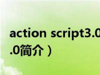 action script3.0和2.0（学习ActionScript3.0简介）