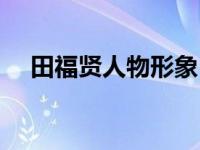 田福贤人物形象（田福堂人物形象分析）