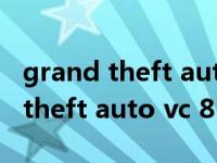 grand theft auto vc 8.1怎么解决（grand theft auto vc 8 1）