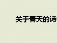 关于春天的诗初中（关于春天的诗）