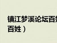 镇江梦溪论坛百姓话题（0511镇江梦溪论坛百姓）