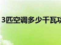 3匹空调多少千瓦功率（3匹空调功率多少瓦）