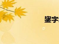 鋆字怎么读（鋆）