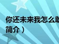 你还未来我怎么敢老去（你还未来我怎敢老去简介）