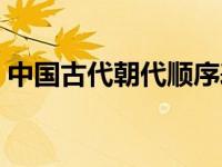 中国古代朝代顺序表及时间（中国古代朝代）