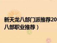 新天龙八部门派推荐2020（新天龙八部什么门派厉害新天龙八部职业推荐）