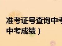 准考证号查询中考成绩怎么查（准考证号查询中考成绩）