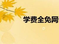 学费全免网课件（学费全免网）