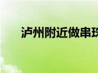 泸州附近做串珠手工活（串珠手工活）