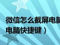 微信怎么截屏电脑快捷键设置（微信怎么截屏电脑快捷键）