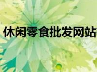 休闲零食批发网站有哪些（休闲零食批发网）