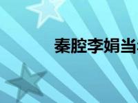 秦腔李娟当年绣球（秦腔李娟）