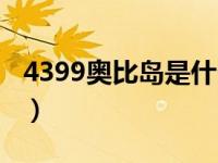 4399奥比岛是什么游戏（4399奥比岛小游戏）