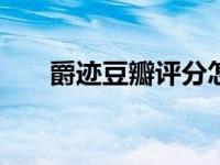 爵迹豆瓣评分怎么才3 .8（爵迹豆瓣）