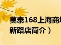 莫泰168上海商城路店（莫泰168-上海共和新路店简介）