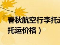 春秋航空行李托运价格10kg（春秋航空行李托运价格）