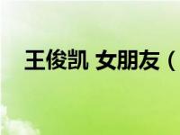 王俊凯 女朋友（王俊凯的女朋友宋祖儿）