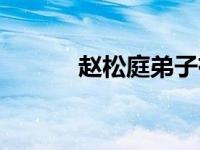 赵松庭弟子有哪些人（赵松庭）