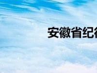 安徽省纪律检查委员会网站